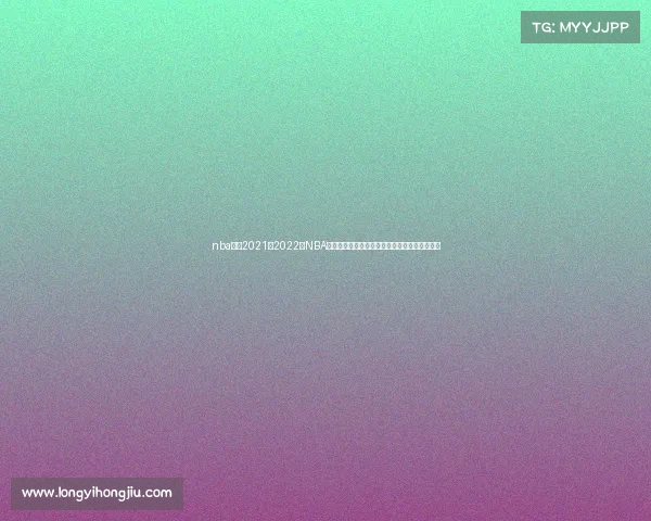 nba赛程2021至2022—NBA新赛季赛程深度解析：强队对决与黑马突围预测