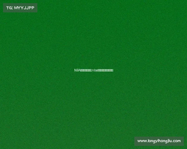 NBA最前线赛事回顾;nba最前线赛事回顾在哪看