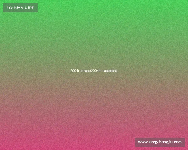 2004nba赛事回放(2004年nba中国赛高清录像)