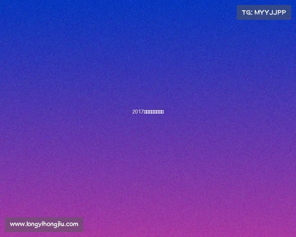 2017年足球赛事时间表